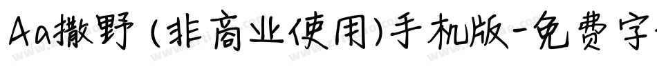 Aa撒野 (非商业使用)手机版字体转换